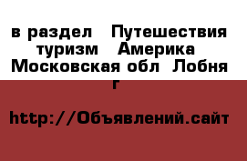  в раздел : Путешествия, туризм » Америка . Московская обл.,Лобня г.